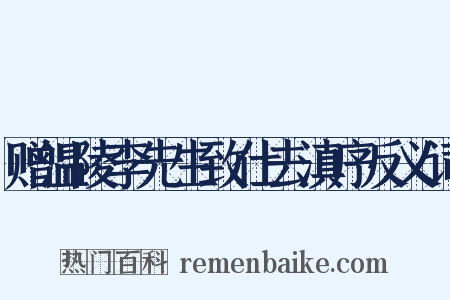 赠温陵李先生致仕去滇序反义词是什么意思的图片